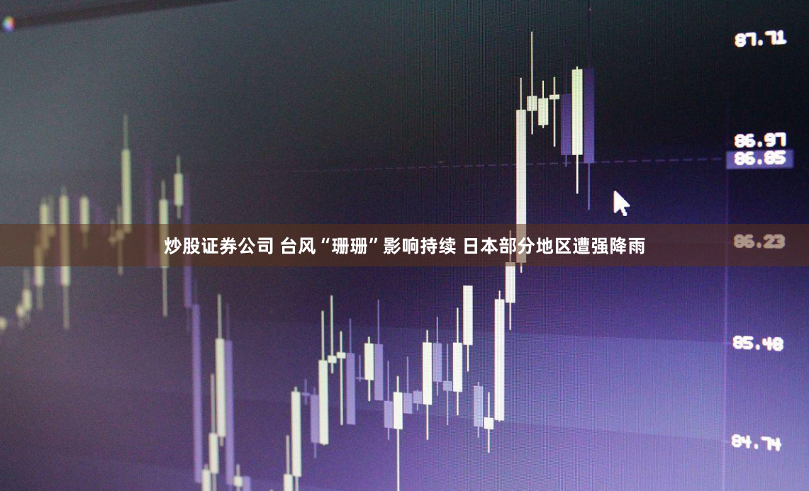 炒股证券公司 台风“珊珊”影响持续 日本部分地区遭强降雨