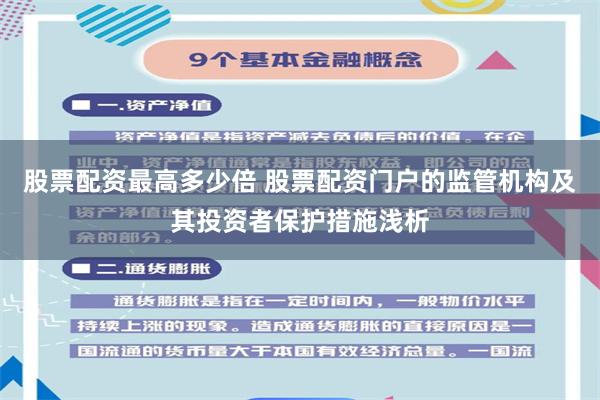 股票配资最高多少倍 股票配资门户的监管机构及其投资者保护措施浅析