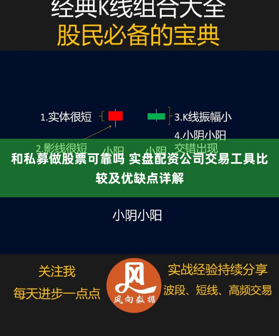 和私募做股票可靠吗 实盘配资公司交易工具比较及优缺点详解