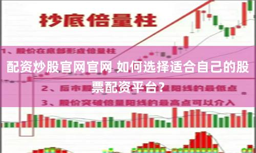 配资炒股官网官网 如何选择适合自己的股票配资平台？