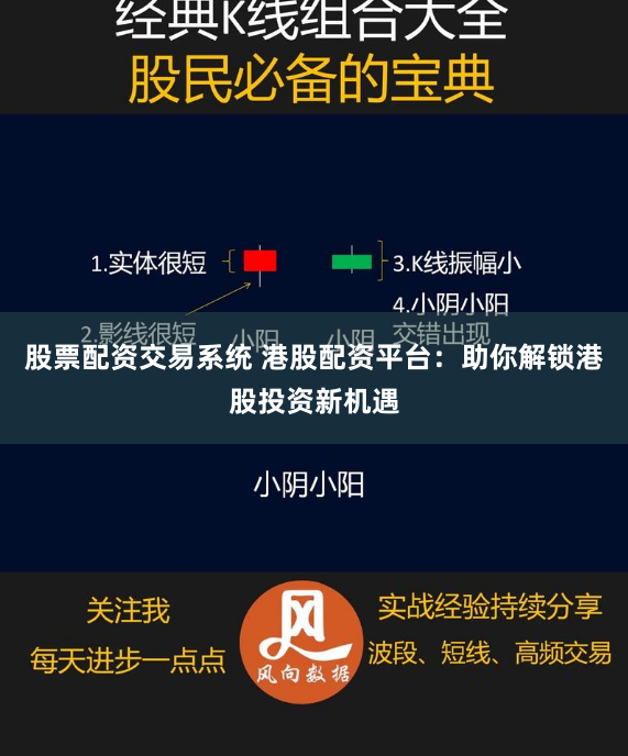 股票配资交易系统 港股配资平台：助你解锁港股投资新机遇