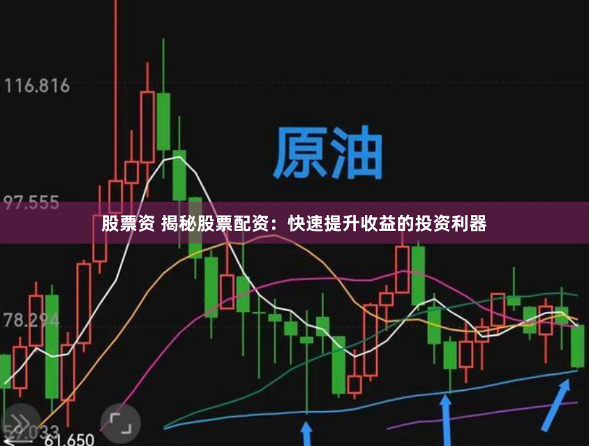 股票资 揭秘股票配资：快速提升收益的投资利器