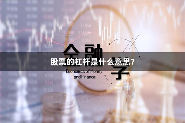股票的杠杆是什么意思？