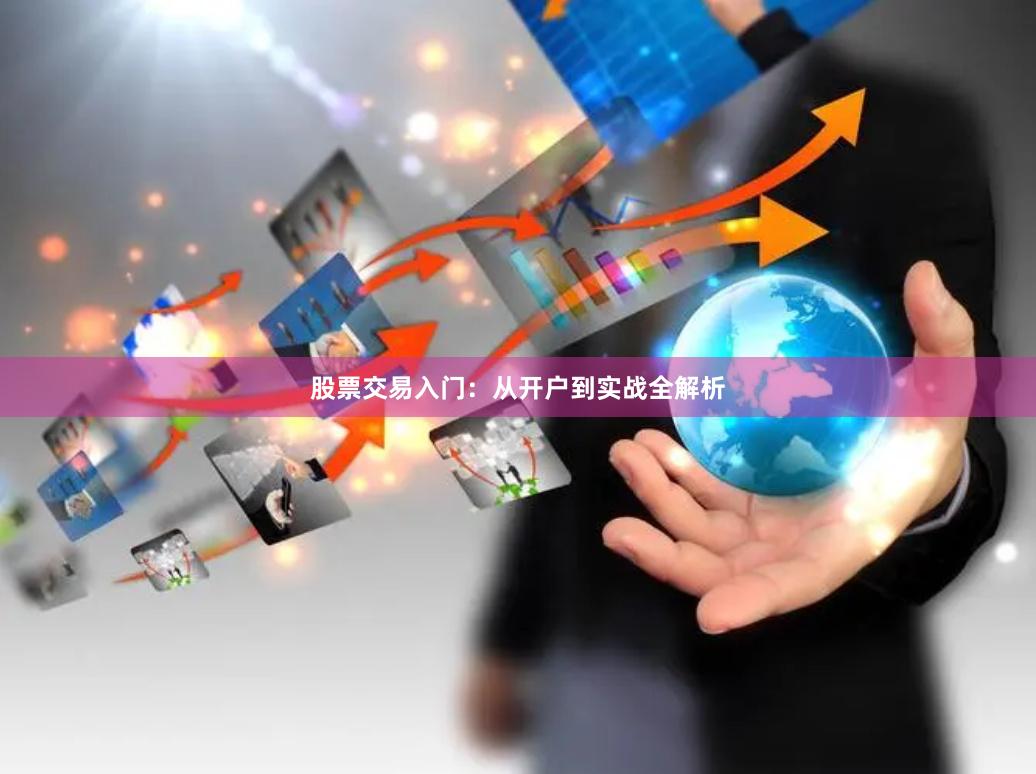 股票交易入门：从开户到实战全解析