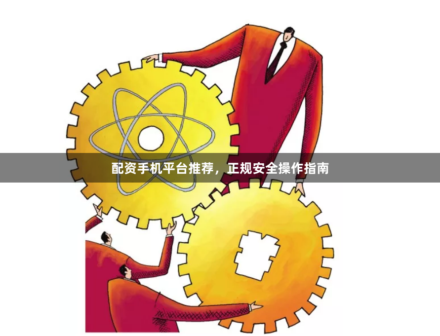配资手机平台推荐，正规安全操作指南